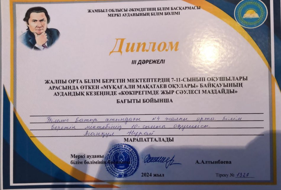 Аудандық " Мұқағали оқулары " байқауында 10 сынып оқушысы  Асанқұл Нұрай, 3-орын иеленді