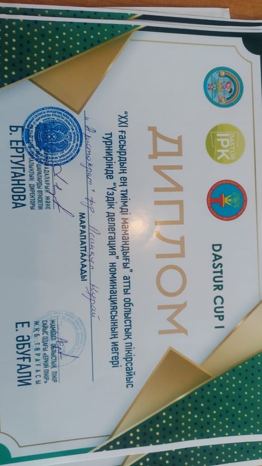 Облыстық "ХХІ ғасырдың ең тиімді мамандығы" пікірсайыс турнирінде " 10 сынып оқушысы Асанқұл Нұрай "Үздік делегация " номинациясымен марапатталды жетекшісі Н.Нұрсейітова