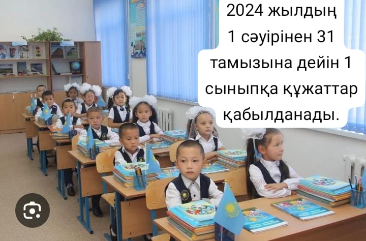 1 СӘУІРДЕ БІРІНШІ СЫНЫПҚА ҚҰЖАТТАРДЫ ҚАБЫЛДАУ БАСТАЛАДЫ