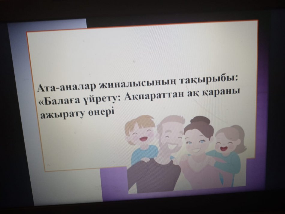 «Ақпараттан ақ-қараны ажырату өнері» тақырыбында ата-аналармен сабақ өтті. 