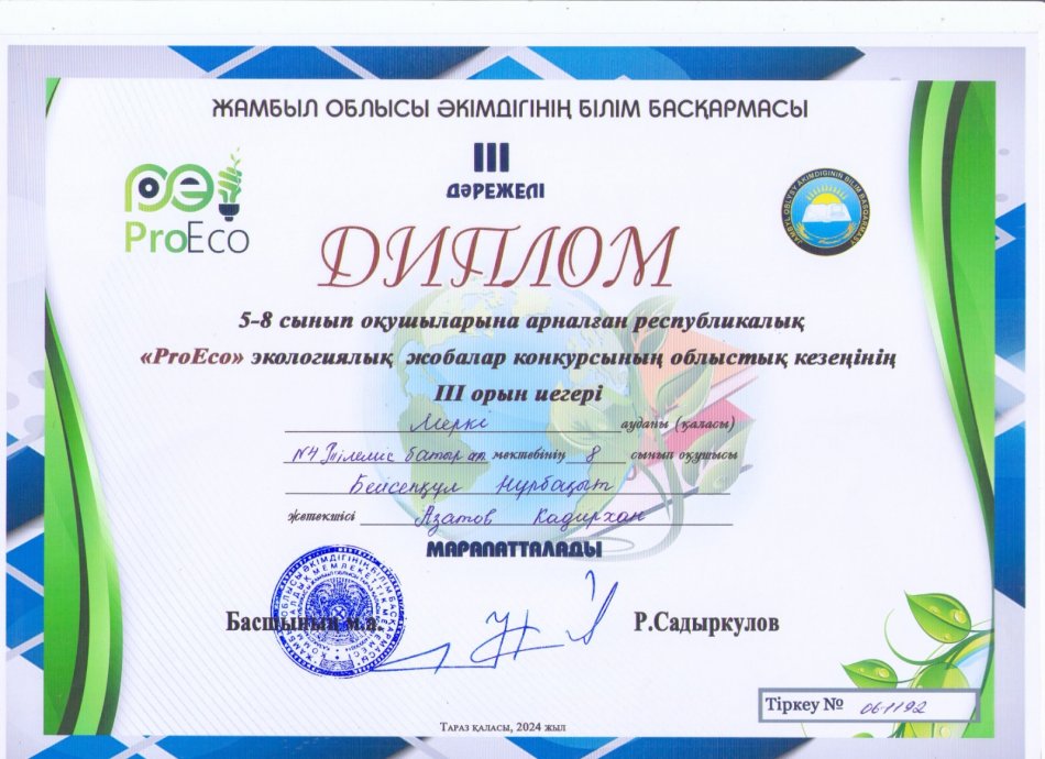  «ProEco» экологиялық жобалар конкурсының облыстық кезеңінің ІІІ орын иегері 