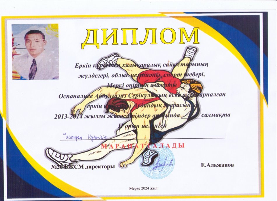 Меркі өңірінің азаматы Оспаналиев Абдуғазиз Серікұлының еске алуға арналған еркін күрестен аудандық жарыста 2013-2014 жылғы жасөспірімдер арасында ІІ орын иеленген Үмітхан Нұржігіт марапатталады.