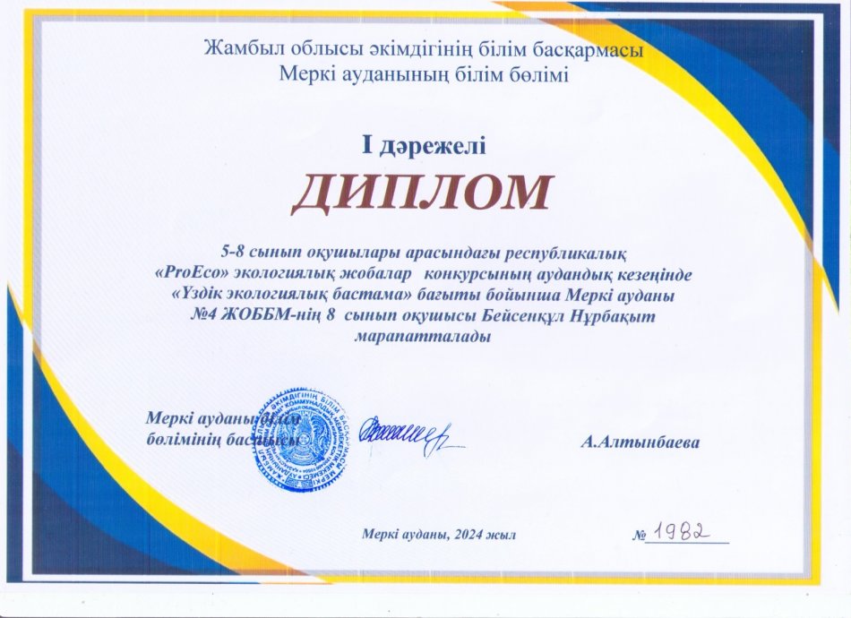 5-8 сынып оқушылар арасында «ProEco» конкурсының аудандық кезеңінде «Мені қоршаған әлем-ғажап әлем» бағыты бойынша Меркі ауданы №4ЖЖОББМ 6 сынып оқушысы Айдарбек Нұрдәулет марапатталады. Жетекшісі: Додаева Эльмира