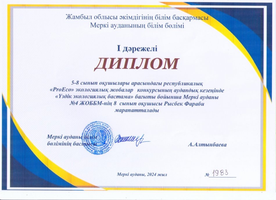 5-8 сынып оқушылар арасында «ProEco» конкурсының аудандық кезеңінде «Үздік экологиялық бастама» бағыты бойынша Меркі ауданы №4ЖЖОББМ 8 сынып оқушысы Рысбек Фараби марапатталады. Жетекшісі: Азатов Кадирхан