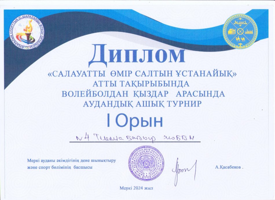 «Салауатты өмір салтын ұстанайық!» атты тақырыбында волейболдан қыздар арасындағы аудандық ашық турнирде І орынмен №4Тілеміс батыр жоббм марапатталды. Жетекшісі: Сәрсенов Ерлік