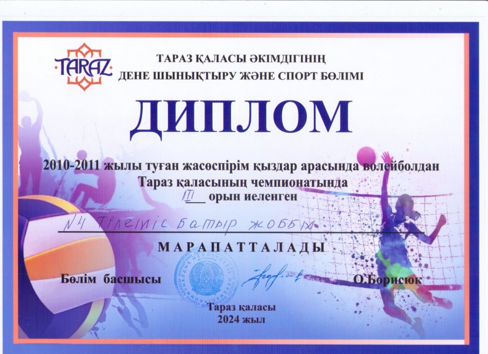 2010-2011 жылы туған жасөспірім қыздар арасындағы волейболдан Тараз қаласының чемпионатында ІІІ орын иеленген №4Тілеміс батыр ЖОББМ марапатталады. Жетекшісі:Сәрсенов Е.