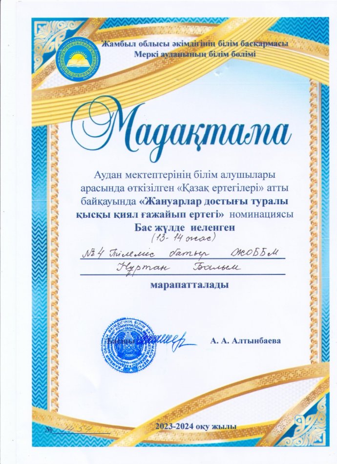 Аудан мектептерінің білім алушылары арасында өткізілген «Қазақ ертегілері»атты байқауында «Жануарлар достығы туралы қысқы қиял ғажайып ертегі» номинациясында «Бас жүлде» иеленген Нұртан Балым марапатталады. Жетекшісі: Талдыбаева Жарқынай