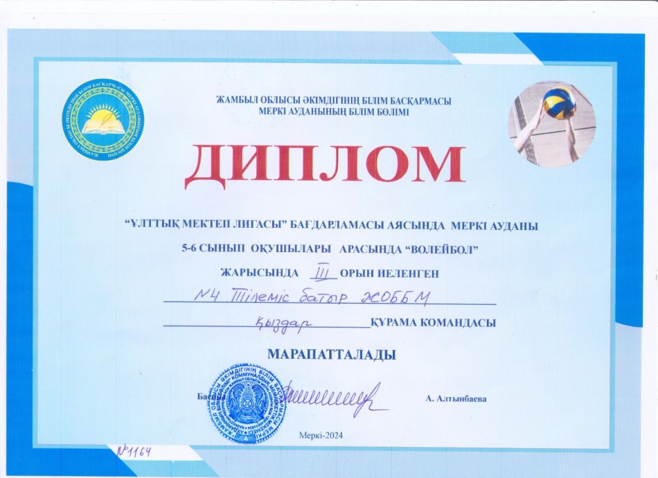 «Ұлттық мектеп лигасы» бағдарламасы аясында Меркі ауданы 5,6 сынып оқушылары арасында «Волейбол» жарысында ІІІ орын иеленген №4 Тілеміс батыр ЖОББМ марапатталады. Жетекшісі: Сәрсенов Ерлік