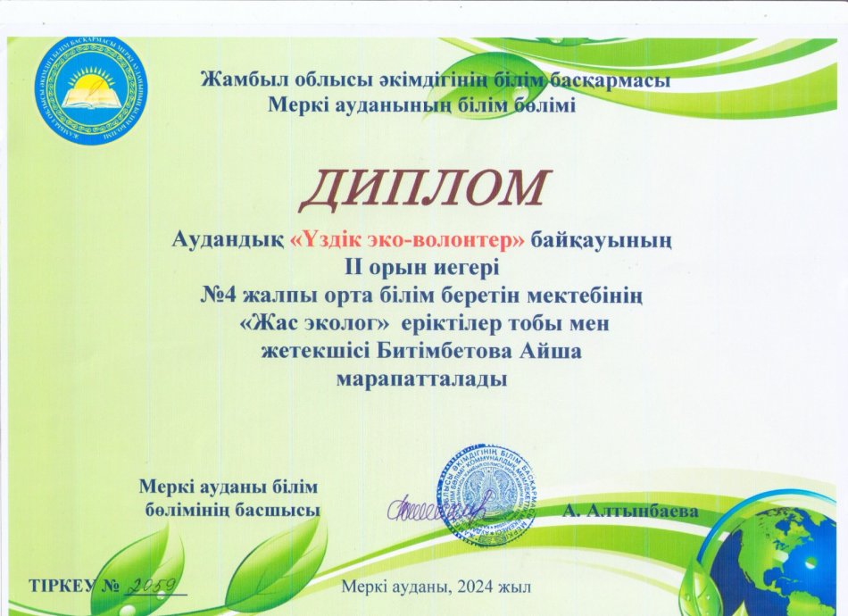 Аудандық «Үздік зко- волонтер» байқауының ІІ орын иегері «Жас эколог» еріктілер тобы мен жетекшісі Битімбетова Айша марапатталады.