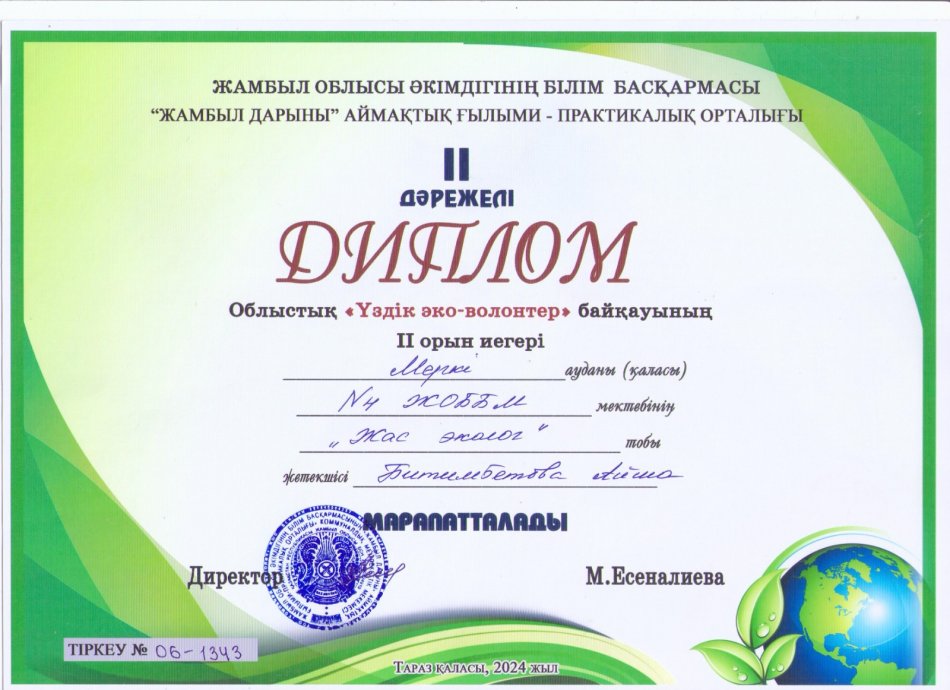 Облыстық «Үздік зко- волонтер» байқауының ІІ орын иегері «Жас эколог» еріктілер тобы марапатталады. Жетекшісі: Битімбетова Айша