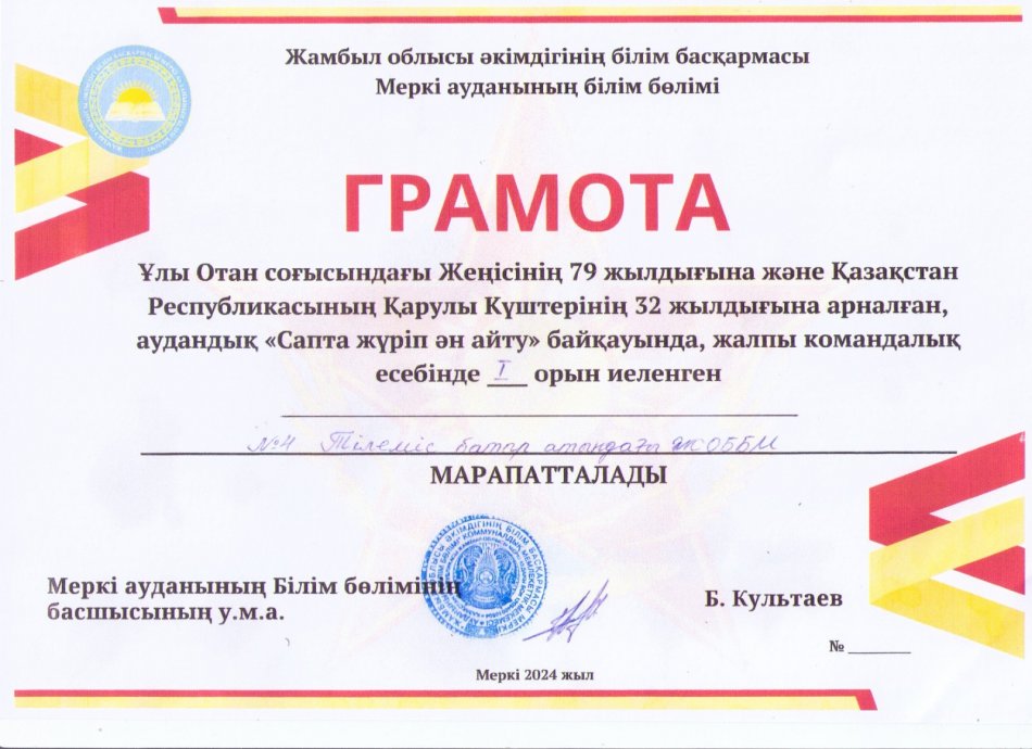 Ұлы Отан соғысындағы Жеңісінің 79жылдығына және Қазақстан Республикасының Қарулы Күштерінің 32 жылдығына арналған, аудандық «Сапта жүріп ән айту» байқауында, жалпы командалық есебінде І орын иеленген №4 Тілеміс батыр жоббм марапатталады. Жетекшісі: Б