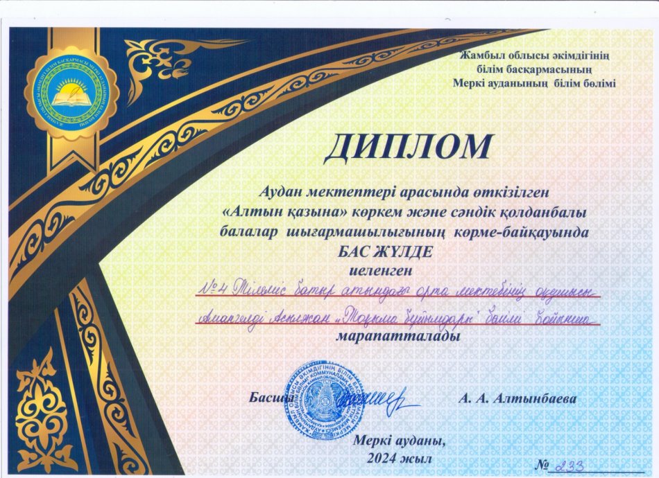Аудан мектептері арасында өткізілген «Алтын қазына »көркем және сәндік қолданбалы балалар шығармашылығының көркем- байқауында «Бас жүлде» иеленген Амангелді Асылжан марапатталды. Жетекшісі:Қолхозбаев Төрехан