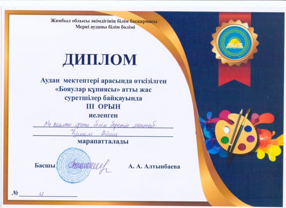 Аудан мектептері арасында өткізілген «Бояулар құпиясы »атты жассуретшілер байқауында ІІІ орын иеленген Қасым Айша марапатталды. Жетекшісі:Қасымова Алия