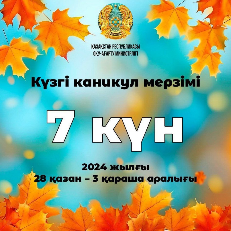 Күзгі демалысты ұйымдастыру 