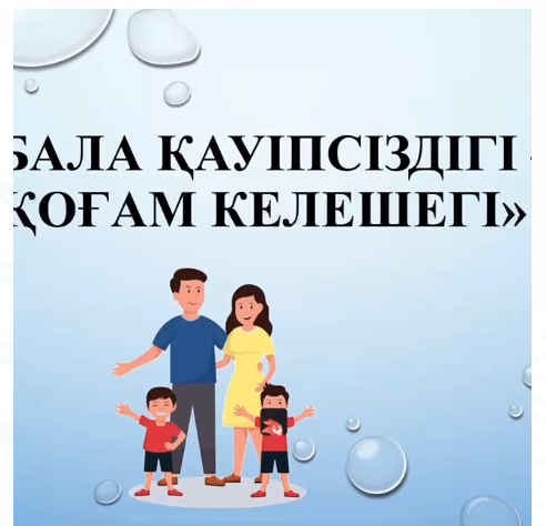"Бала қауіпсіздігі –қоғам келешегі" тақырыбында жиналыс өткізді.