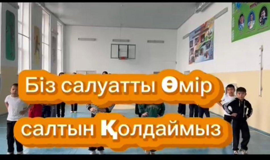 "Біз, салауатты өмір салтын қолдаймыз " тақырыбында флешмоб өткізілді.
