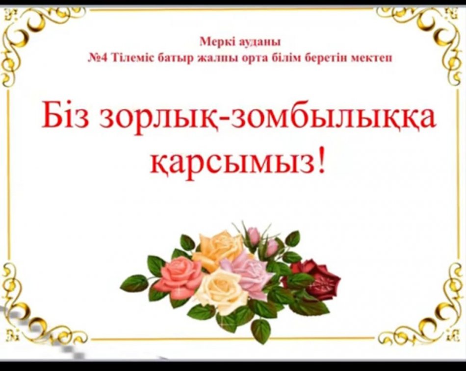 #4  Тілеміс батыр жалпы орта білім беретін мектебінде мектеп оқушыларымен “Біз зорлық-зомбылыққа қарсымыз!” атты тақырыпта мектеп психологтары тренинг жүргізді.