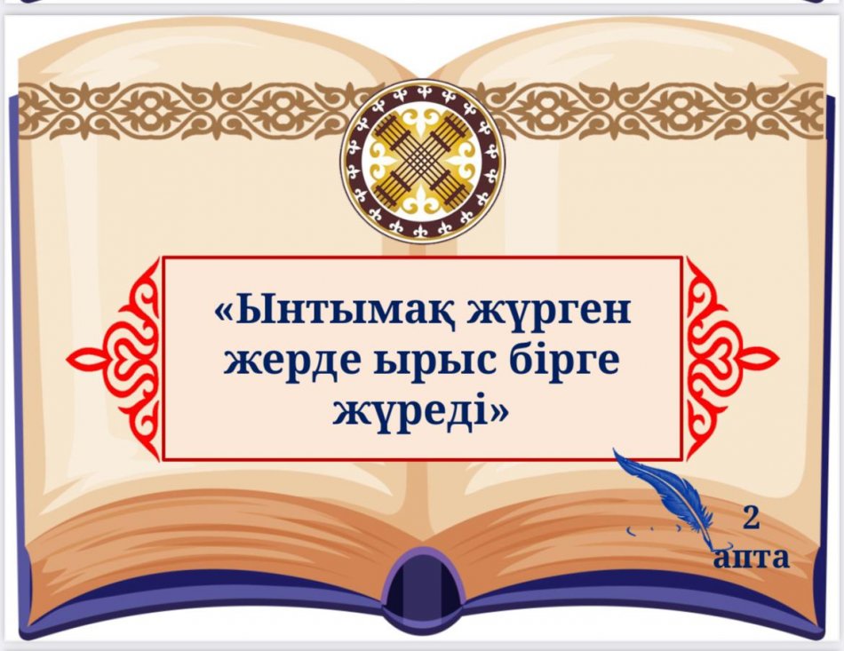 Желтоқсан айының екінші аптасының дәйексөзі: “Ынтымақ жүрген жерде  ырыс бірге жүреді”. Дүйсенбі 1-ші  сабақты оқушылар  әдеттегідей ҚР Гимнімен бастады.
