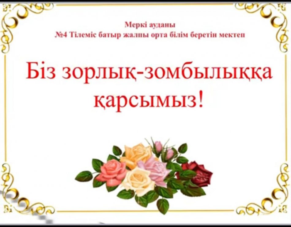 #4  Тілеміс батыр жалпы орта білім беретін мектебінде мектеп оқушыларымен “Біз зорлық-зомбылыққа қарсымыз!” атты тақырыпта мектеп психологтары тренинг жүргізді.