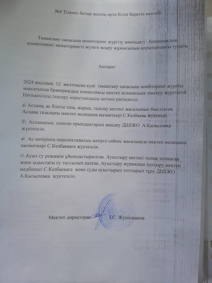 Тамақтану сапасына мониторинг