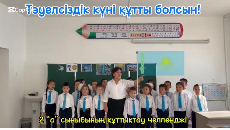 2”А” сыныбының құттықтау челленджі. Көк байрағы желбіреген, бүгінгідей абыройлы да айбынды, беделді де берекелі, ынтымағы мен бірлігі жарасқан еліміздің тәуелсіздігі баянды болғай.