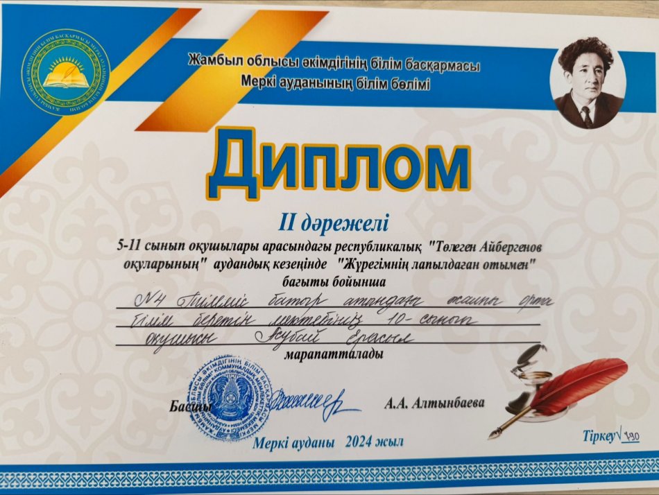 5-11-сынып оқушылары арасындағы республикалық " Төлеген Айбергенов оқуларының" аудандық кезеңінде " Жүрегімнің лапылдаған отымен бағыты бойынша 10-сынып оқушысы Асубай Ерасыл қатысып, жүлделі 2-орынды иеленді.