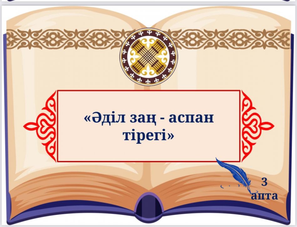 ҚАҢТАР АЙЫ "ЗАҢ МЕН ТӘРТІП" АЙЫ…✨
