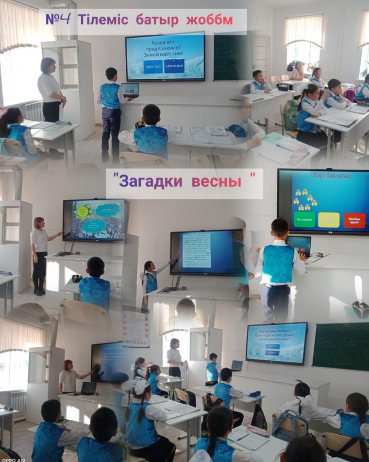 Аудандық "Сапалы білім-тиімді жоспар, нәтижелі сабақ" жобасы аясында, №4 Тілеміс батыр жоббм 4 "Б" сыныбында Т.К.Альжанова Русский язык пәнінен "Загадки весны" тақырыбында ашық сабақ өтті. 