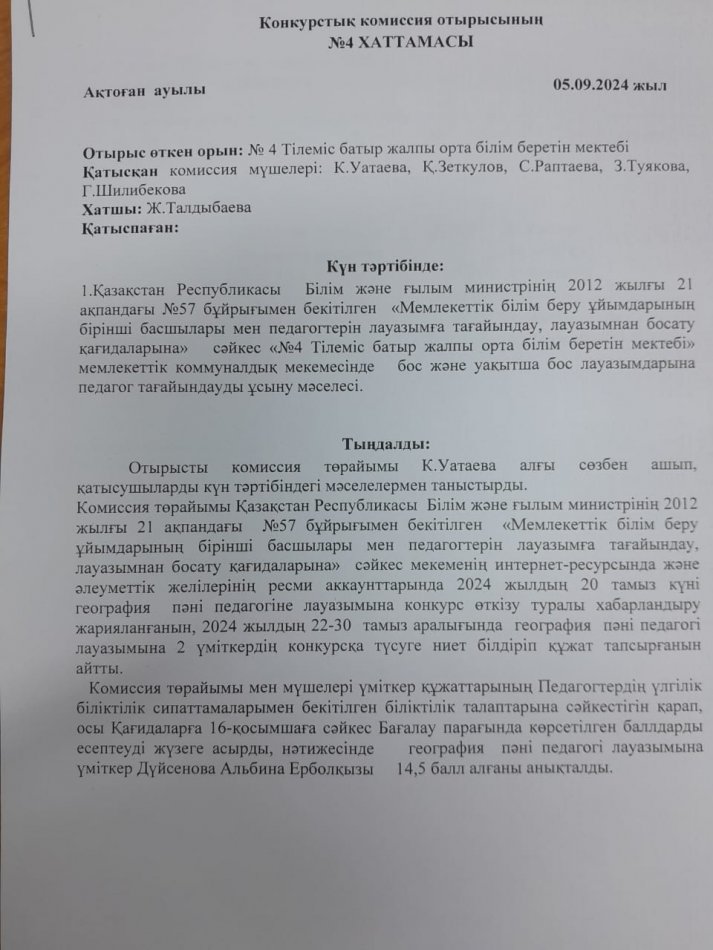Конкурстық комиссия отырысының хаттамасы