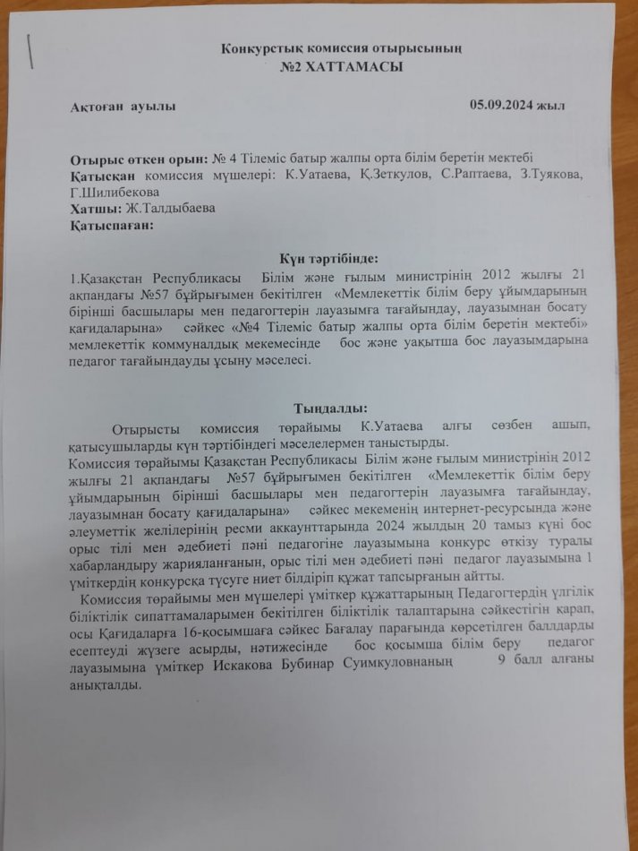 Конкурстық комиссия отырысының хаттамасы