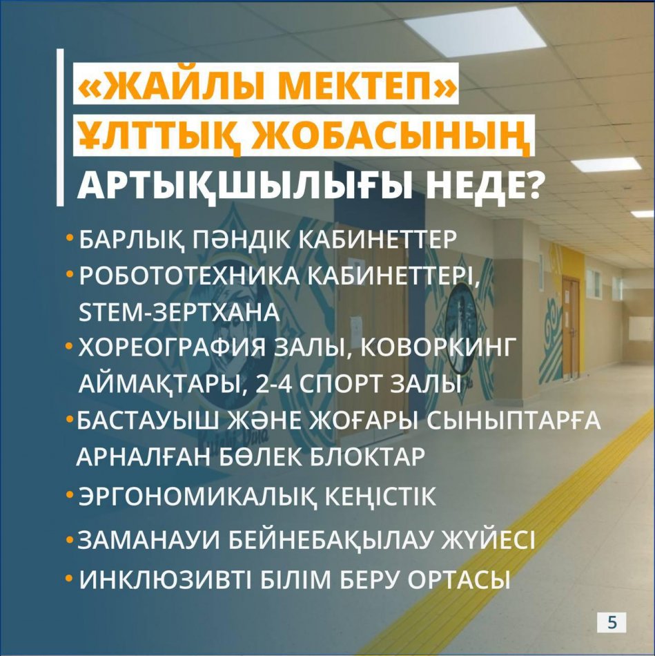 "Жайлы мектеп" ұлттық жобасы