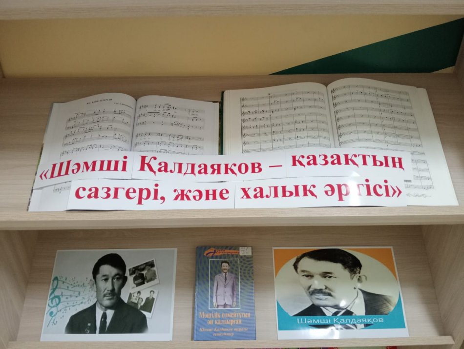 Мектеп кітапханасында Шәмші Қалдаяқовтың  композитордың өмірі мен шығармашылығына арналған көрме ұйымдастырылды.