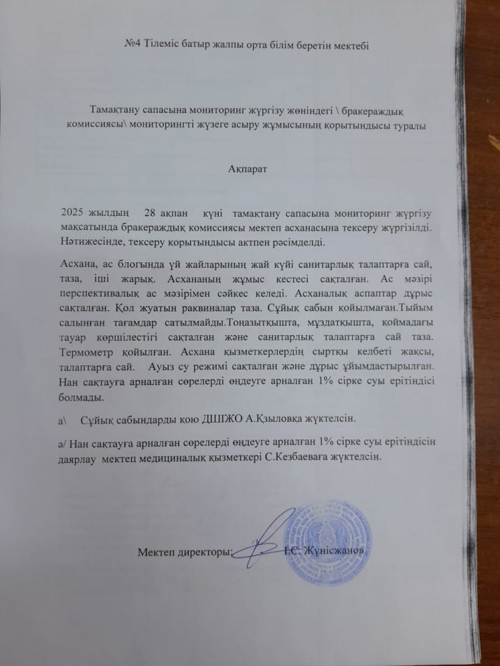 Тамақтану сапасына мониторинг жүргізу