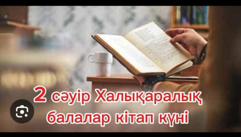 2 сәуір — Халықаралық балалар кітабы күні