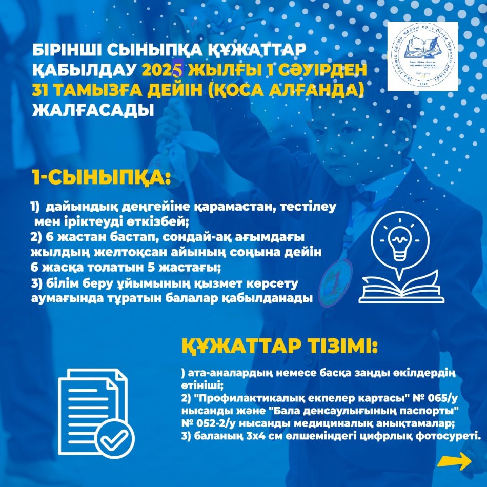 БІРІНШІ СЫНЫПҚА ҚҰЖАТТАРДЫ ҚАБЫЛДАУ
