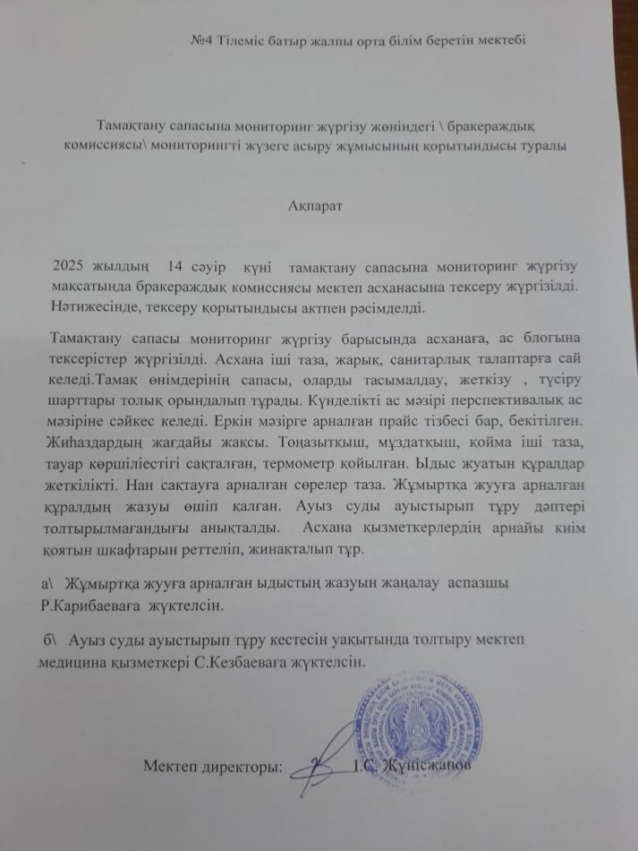 Тамақтану сапасына мониторинг жүргізу