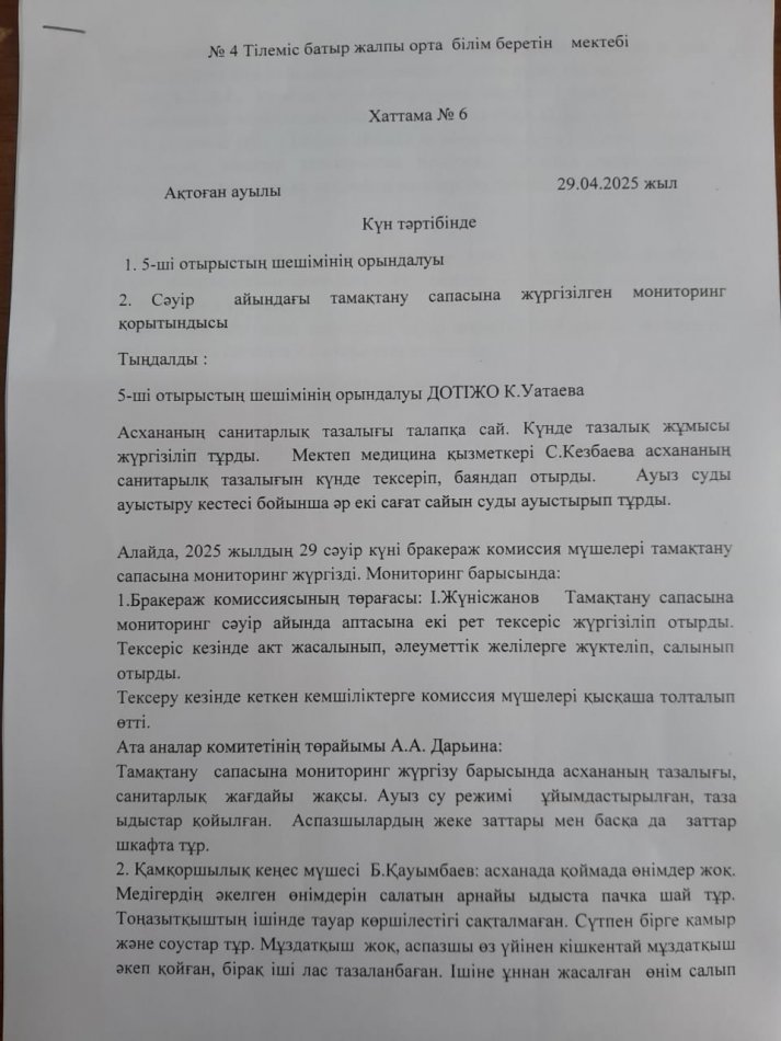 Тамақтану сапасына мониторинг жүргізу