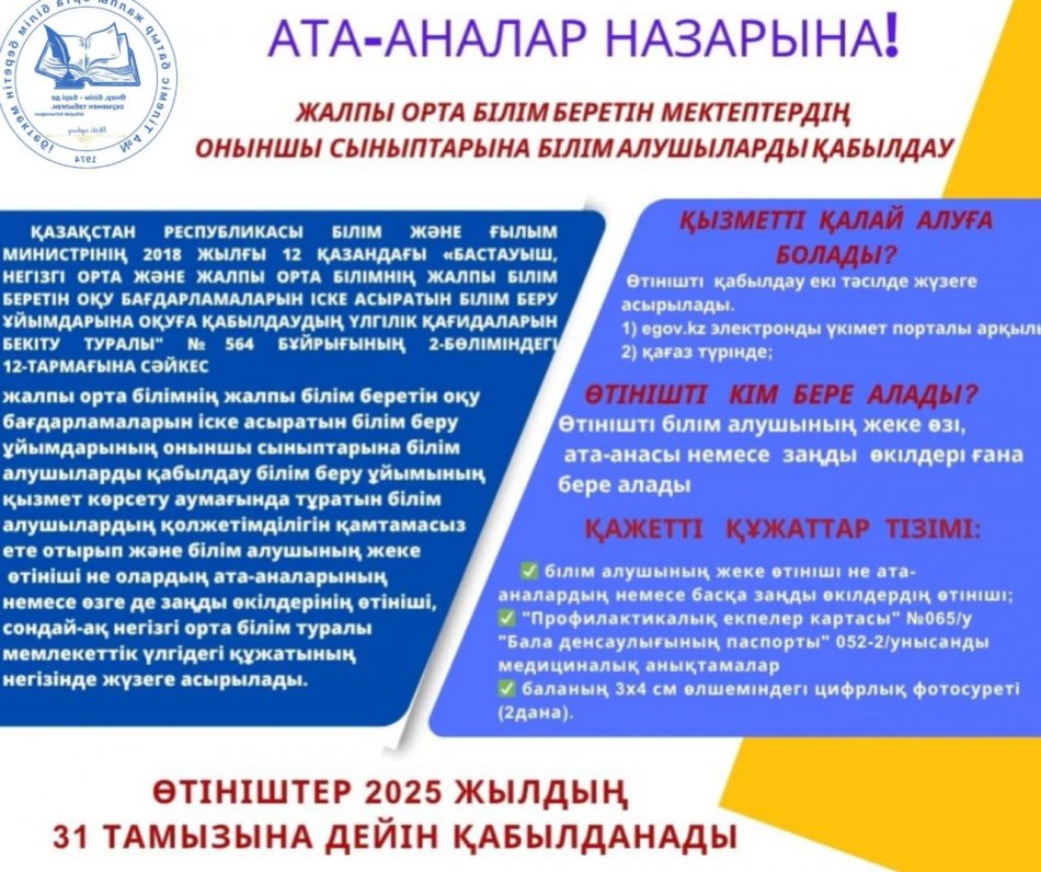 Жалпы орта білім беретін мекептердің оныншы сыныптарына білім алушыларды қабылдау