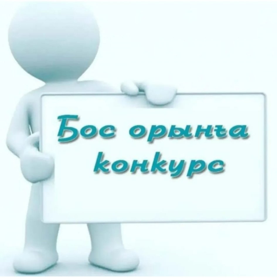 Бос жұмыс орындарына конкурс жариялау