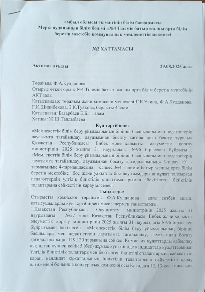 Конкурстық комиссия отырысының хаттамасы