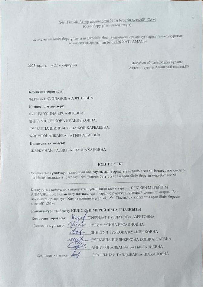 Мемлекеттік білім беру ұйымы педагогінің бос лауазымына орналасуға арналған конкурстық комиссия отырысының №67776 хаттамасы