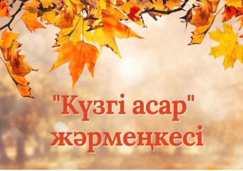 «КҮЗГІ АСАР-2025» ЖӘРМЕҢКЕСІ