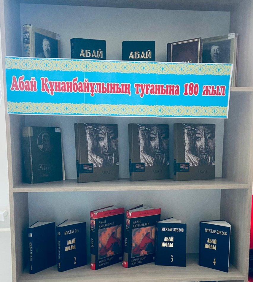 «Абай Құнанбайұлының туғанына 180 жыл»