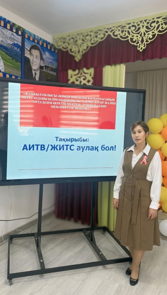 01 қарашадан 01 желтоқсан аралығында Дүниежүзілік ЖИТС-пен күрес күніне арналған “АИТВ/ЖИТС аулақ бол!” тақырыбында сынып сағаты өткізілді.