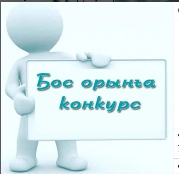 Бос орындарға конкурс жариялайды