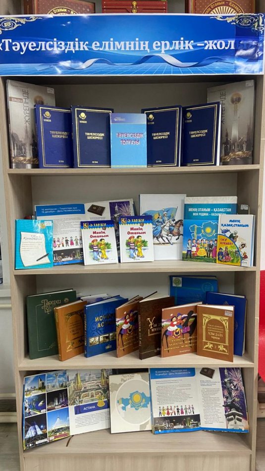 «Тәуелсіздік – елімнің ерлік  жолы»  кітап көрмесі