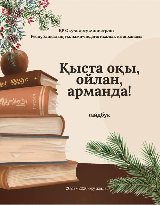 📚 Қыста оқы, ойлан, арманда! ❄️