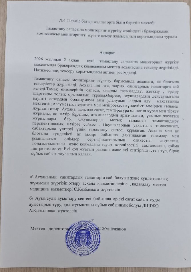 Тамақтану  сапасына  мониторинг жүргізу