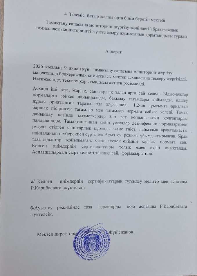 Тамақтану сапасына  мониторинг  жүргізу