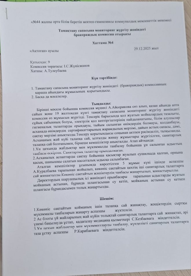 Тамақтану сапасына  мониторинг жүргізу